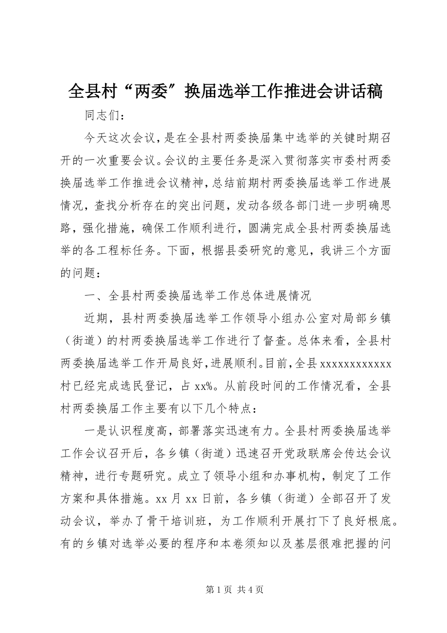 2023年全县村“两委”换届选举工作推进会致辞稿.docx_第1页