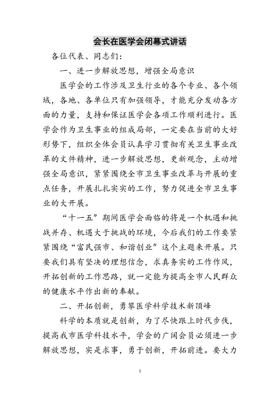 2023年会长在医学会闭幕式讲话范文.doc_第1页