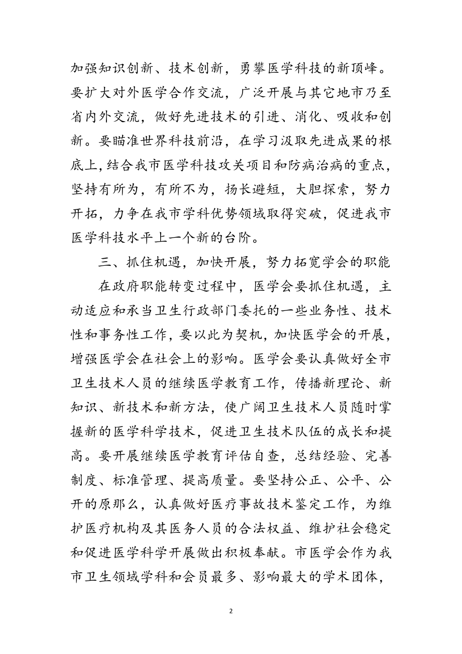 2023年会长在医学会闭幕式讲话范文.doc_第2页