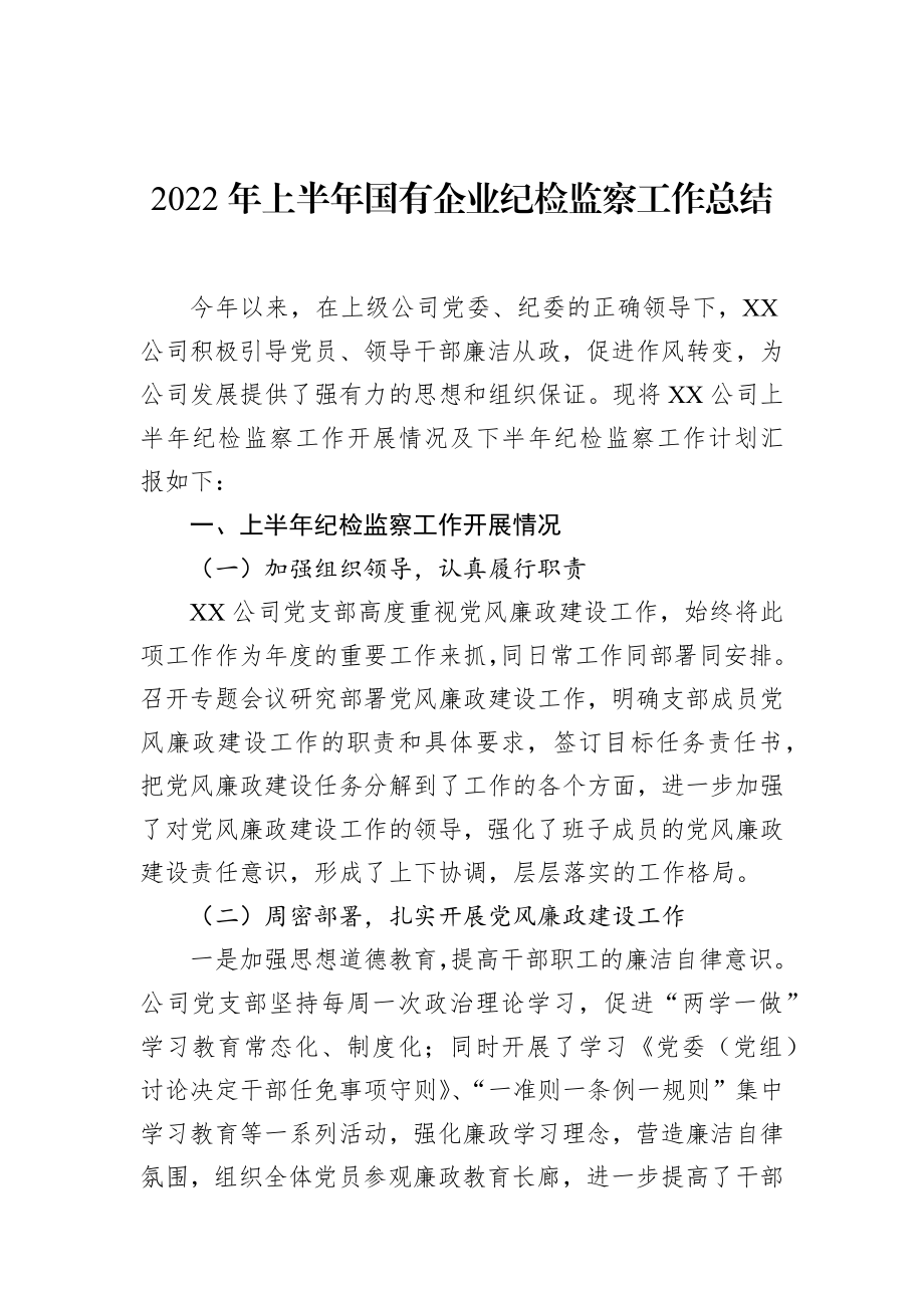 2022年上半年国有企业纪检监察工作总结.docx_第1页