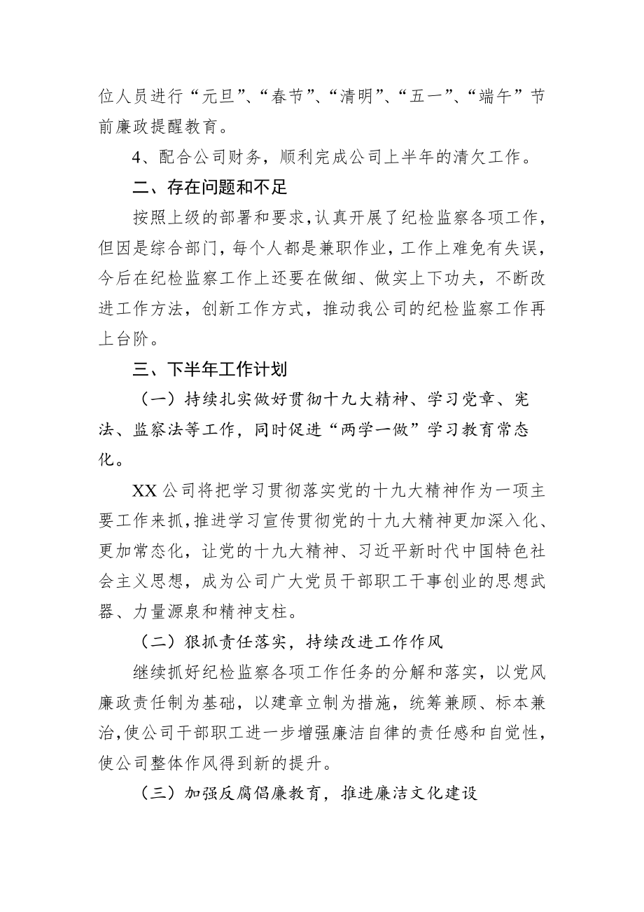 2022年上半年国有企业纪检监察工作总结.docx_第3页