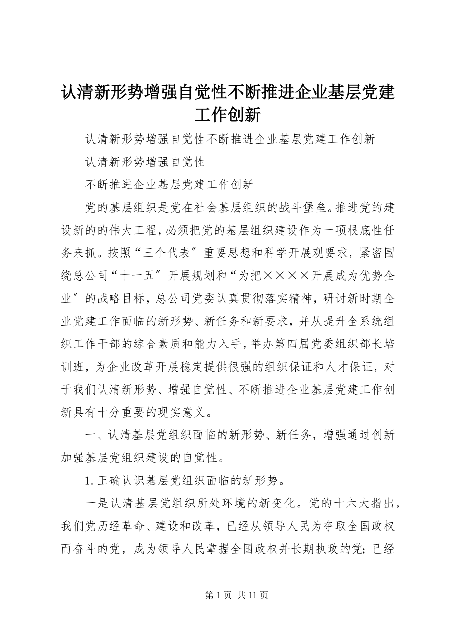 2023年认清新形势增强自觉性不断推进企业基层党建工作创新.docx_第1页