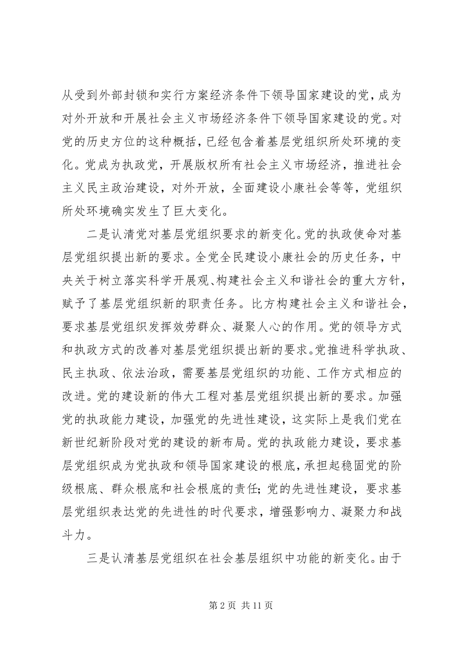 2023年认清新形势增强自觉性不断推进企业基层党建工作创新.docx_第2页