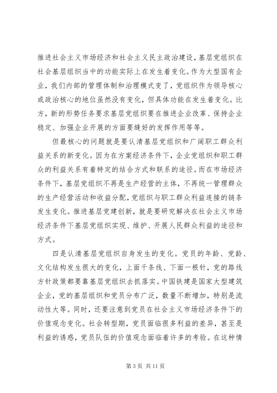 2023年认清新形势增强自觉性不断推进企业基层党建工作创新.docx_第3页