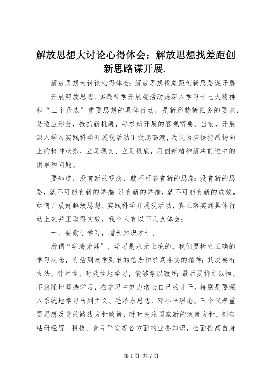 2023年解放思想大讨论心得体会解放思想找差距创新思路谋发展.docx_第1页