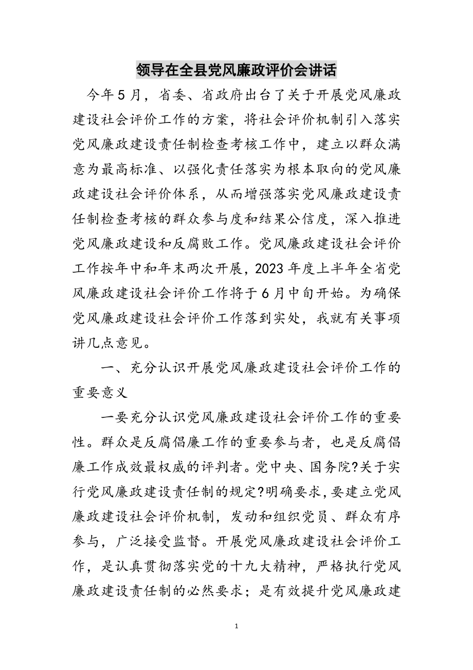 2023年领导在全县党风廉政评价会讲话范文.doc_第1页