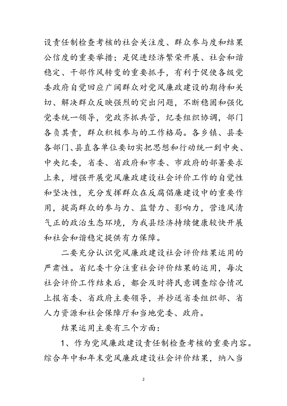 2023年领导在全县党风廉政评价会讲话范文.doc_第2页