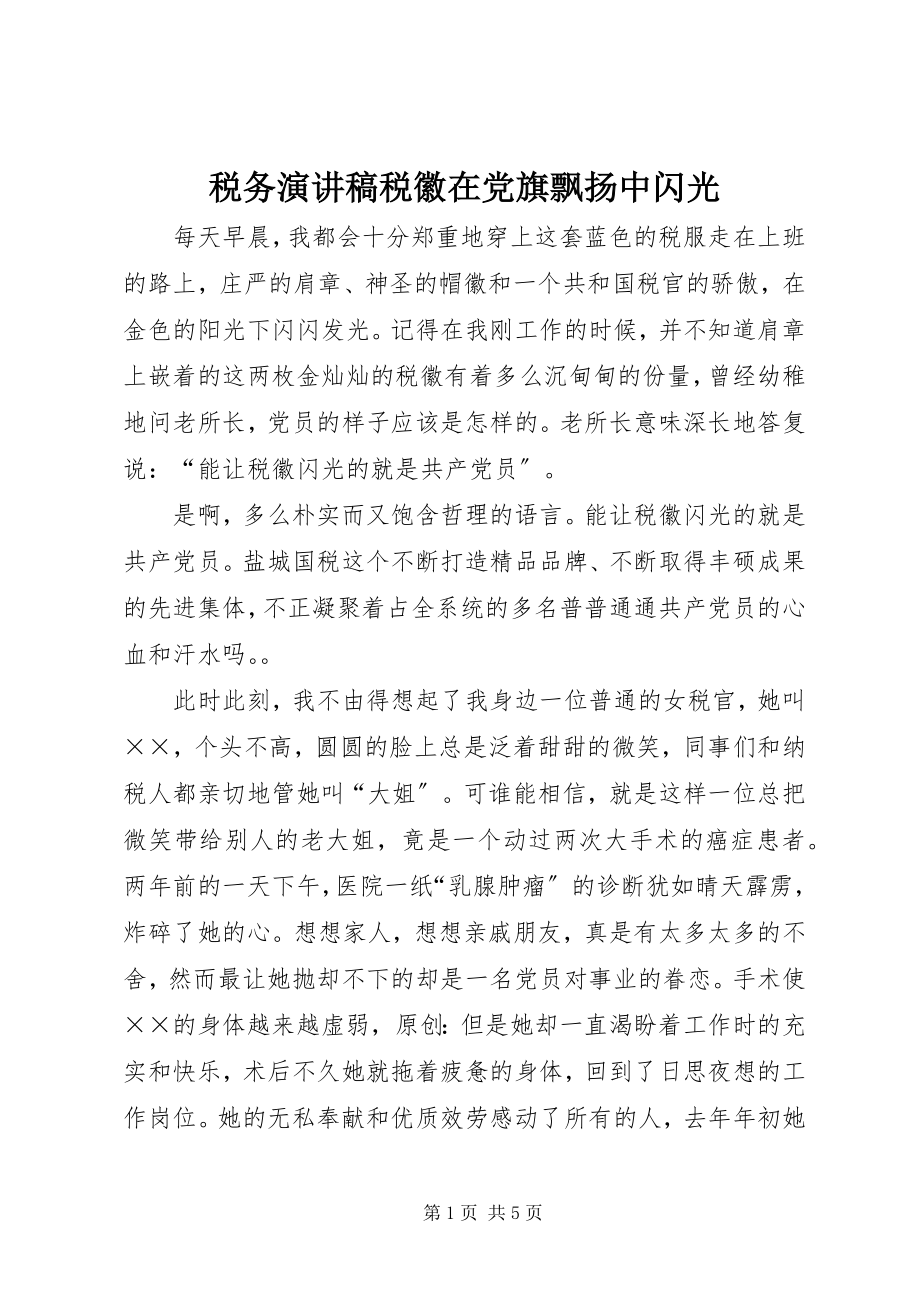 2023年税务演讲稿税徽在党旗飘扬中闪光.docx_第1页