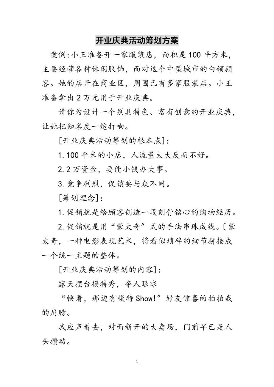 2023年开业庆典活动策划方案范文.doc_第1页