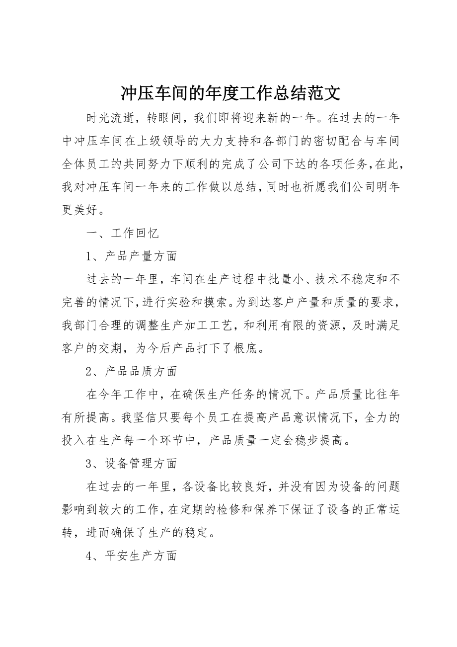 2023年冲压车间的年度工作总结.docx_第1页