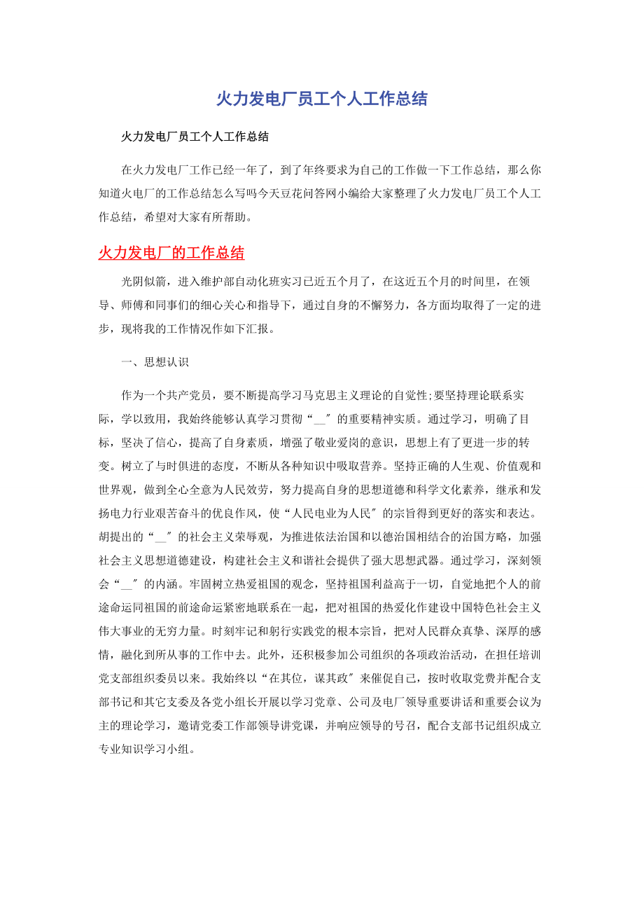 2023年火力发电厂员工个人工作总结.docx_第1页