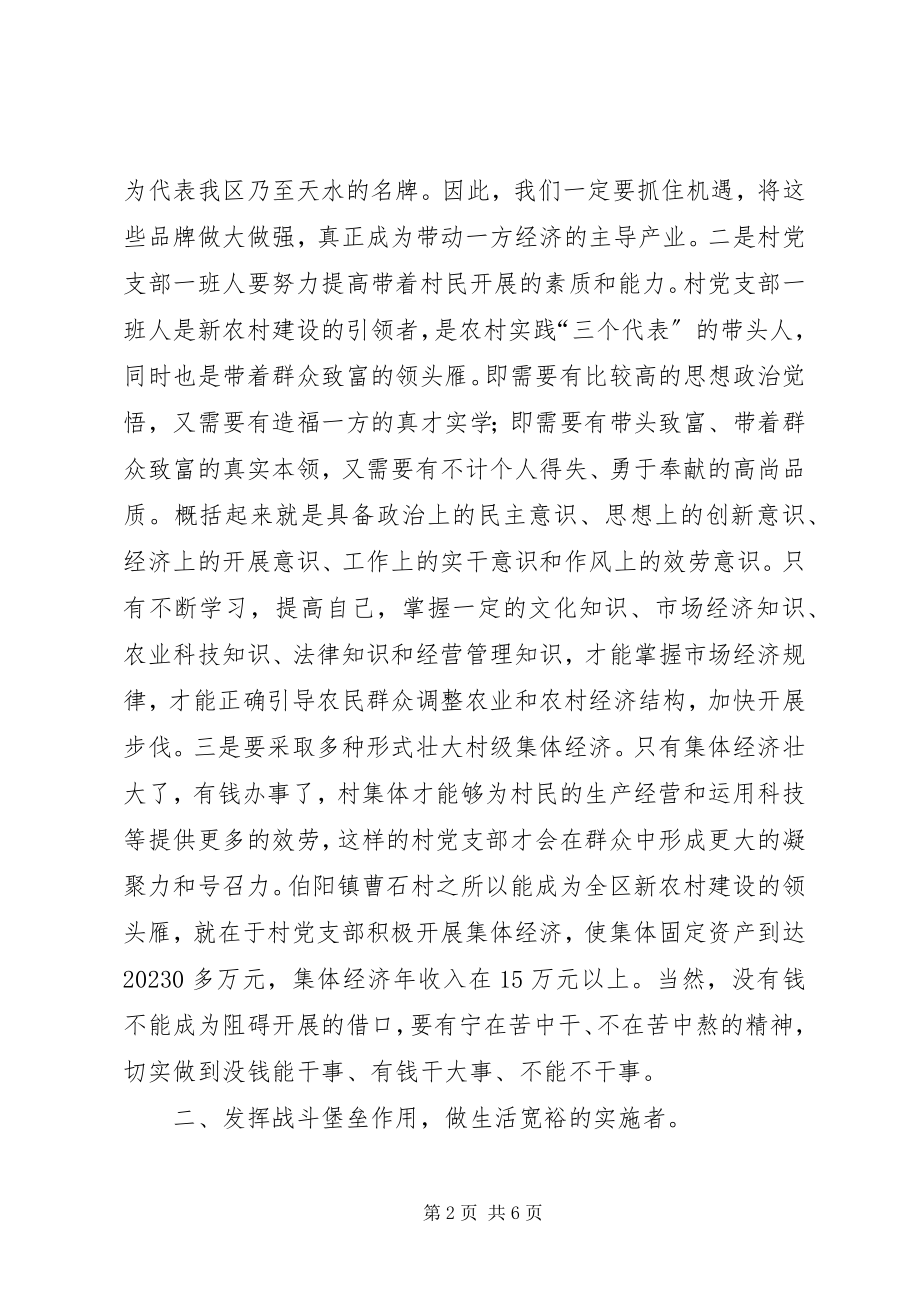 2023年农村党支部书记专题辅导致辞.docx_第2页