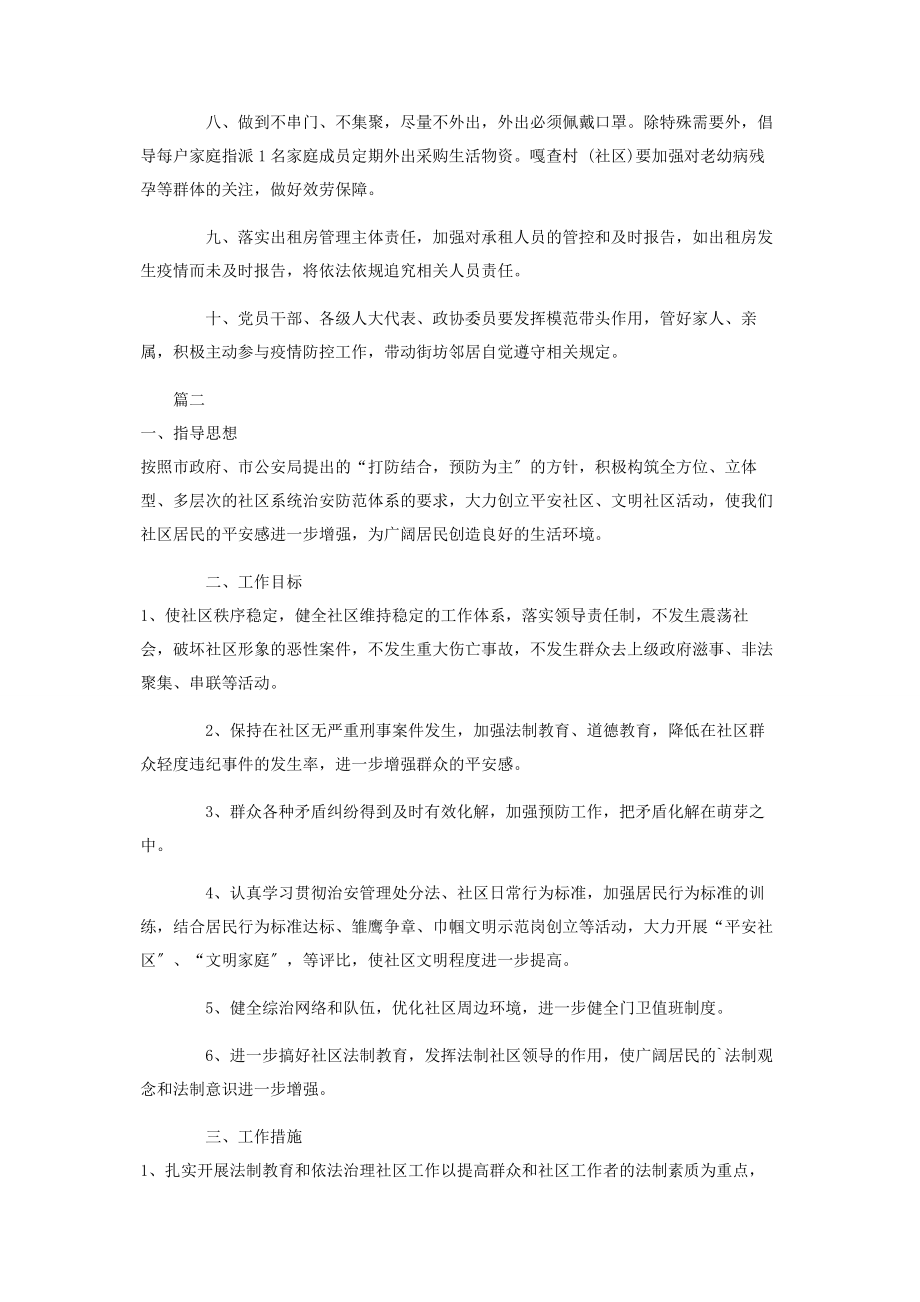 2023年社区疫情防控工作计划.docx_第2页