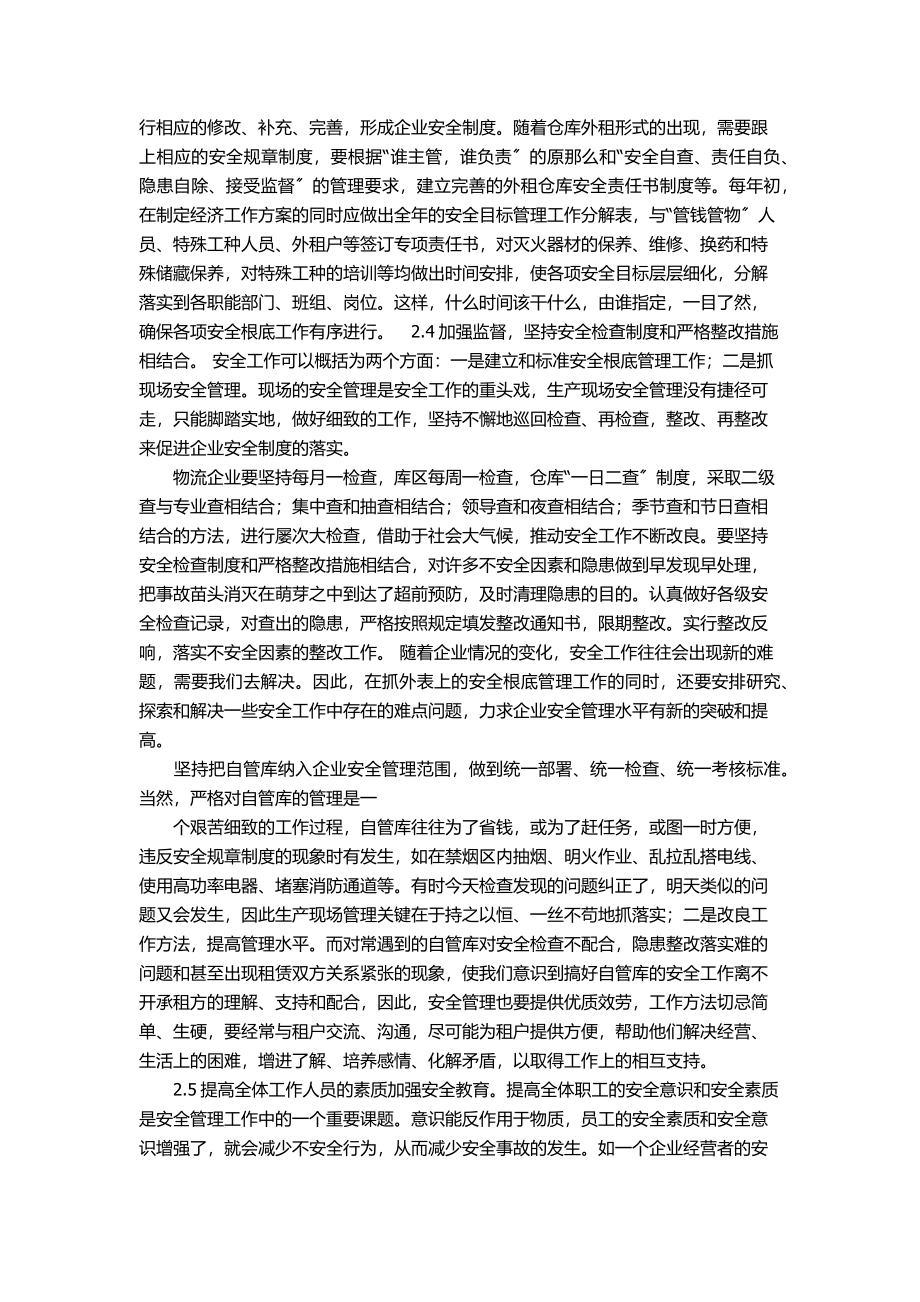 2023年浅论现代物流企业安全的创新管理策略.docx_第3页