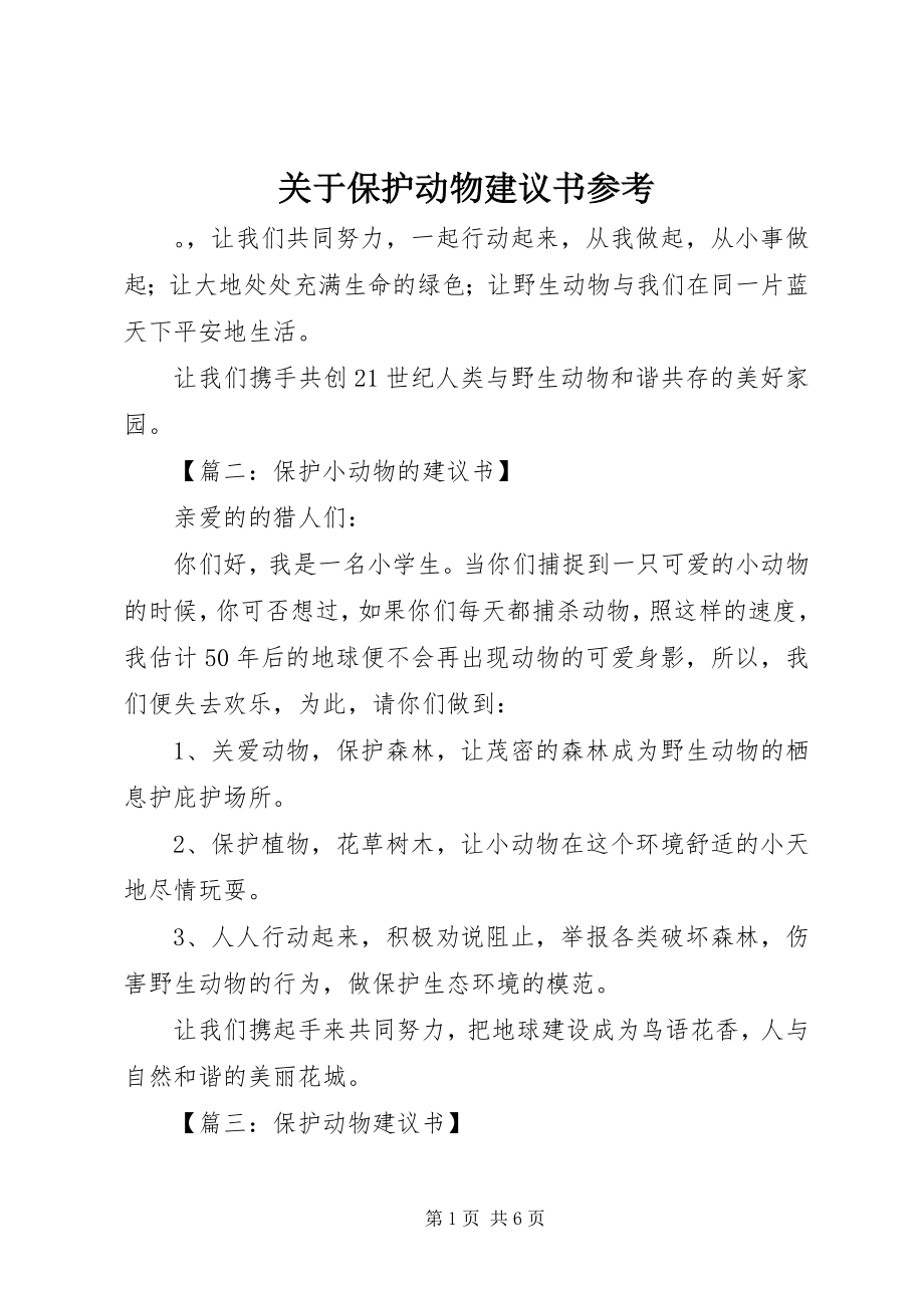 2023年保护动物倡议书参考.docx_第1页