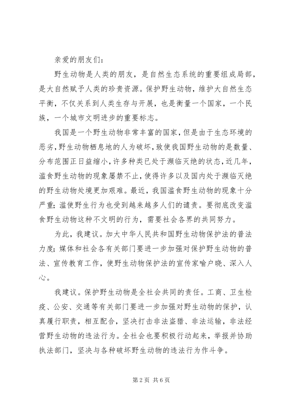 2023年保护动物倡议书参考.docx_第2页