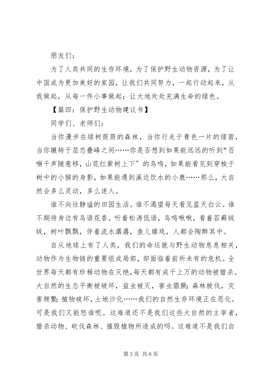 2023年保护动物倡议书参考.docx_第3页