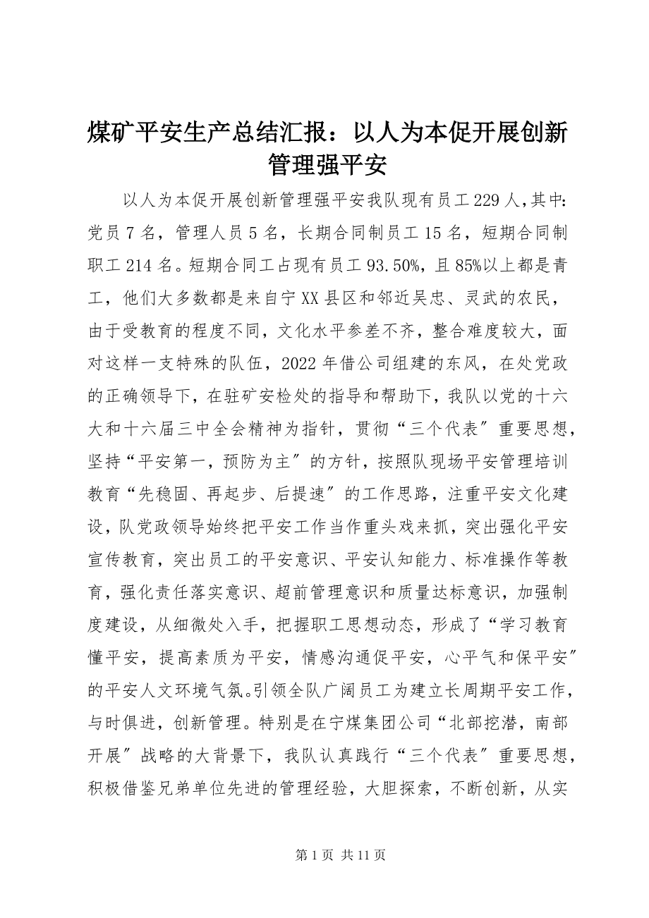 2023年煤矿安全生产总结汇报以人为本促发展创新管理强安全.docx_第1页