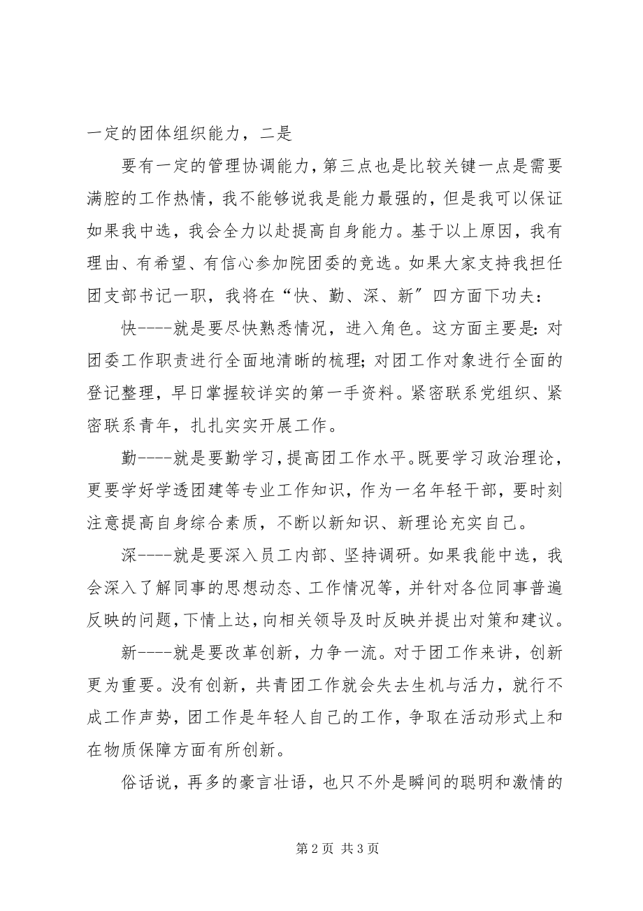 2023年竟聘团支书演讲稿.docx_第2页