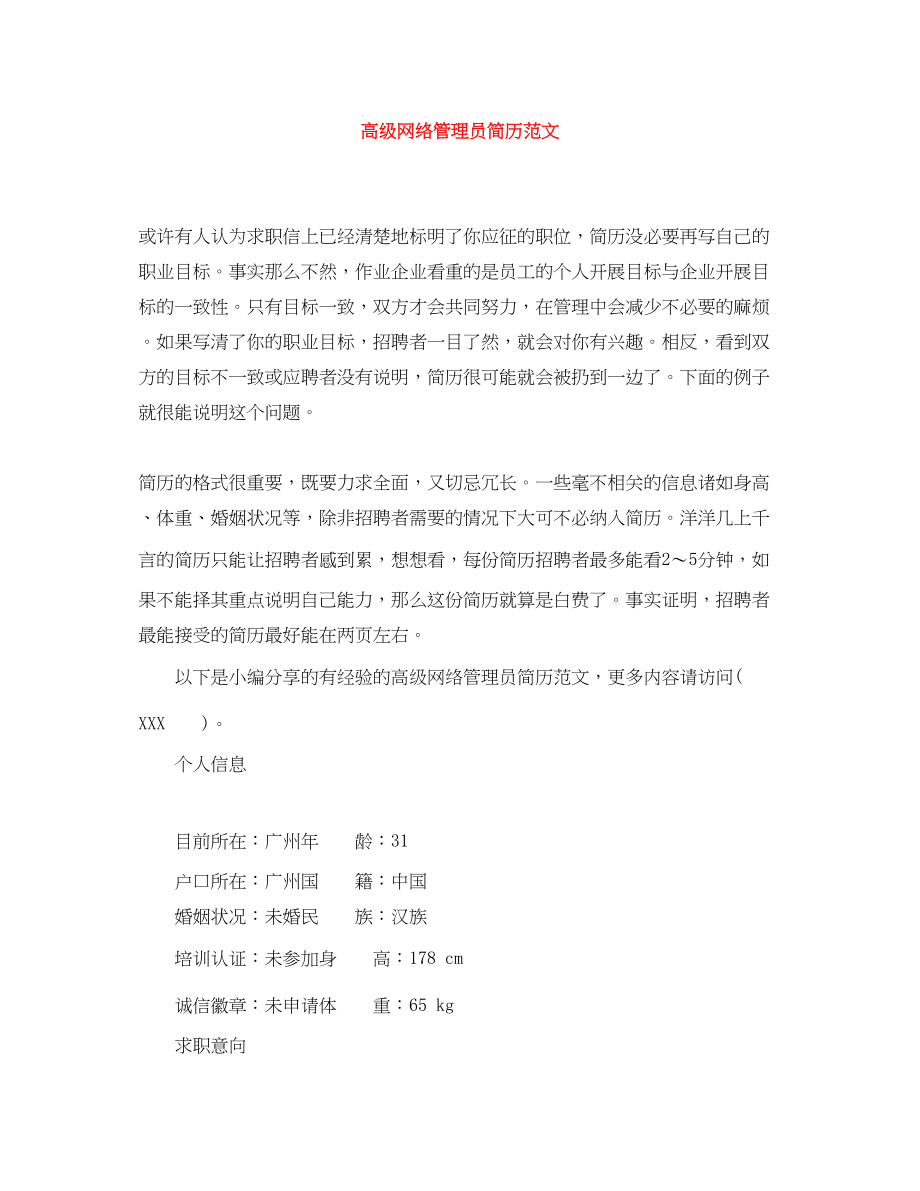 2023年高级网络管理员简历范文.docx_第1页