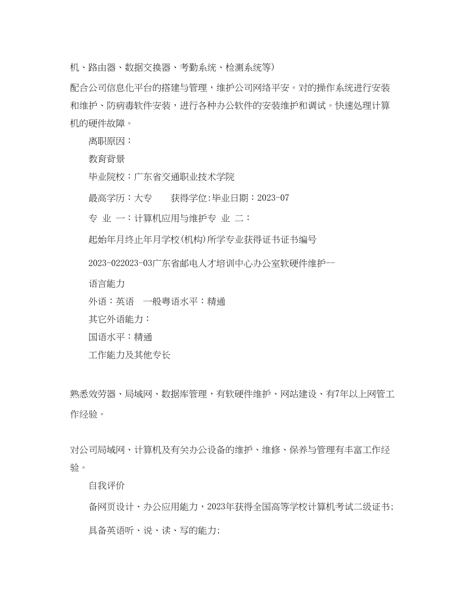 2023年高级网络管理员简历范文.docx_第3页