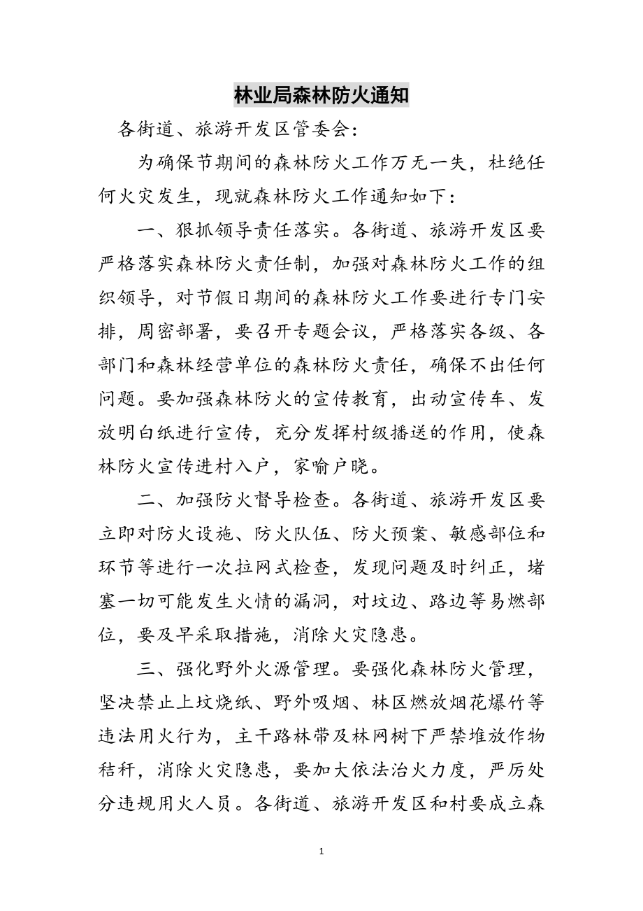 2023年林业局森林防火通知范文.doc_第1页