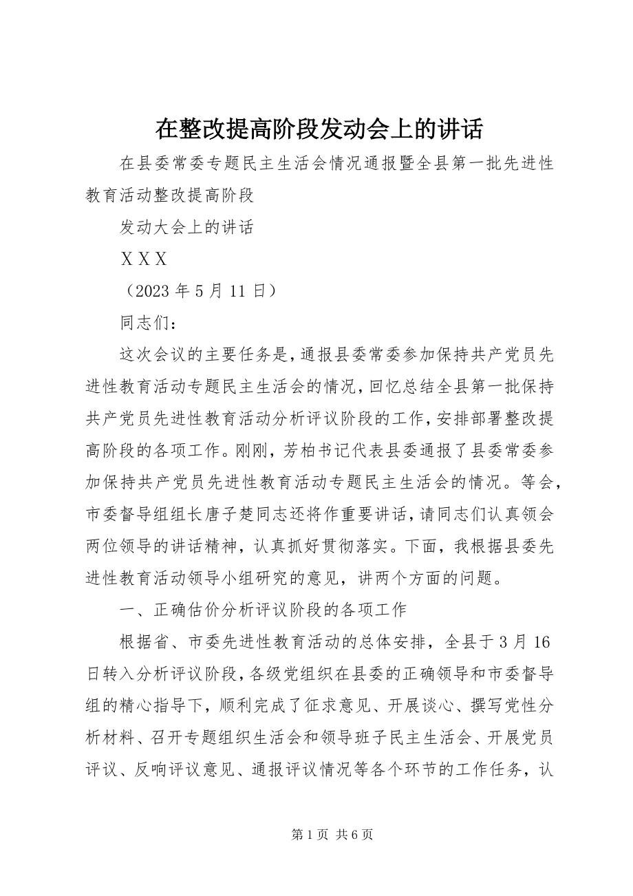 2023年在整改提高阶段动员会上的致辞.docx_第1页