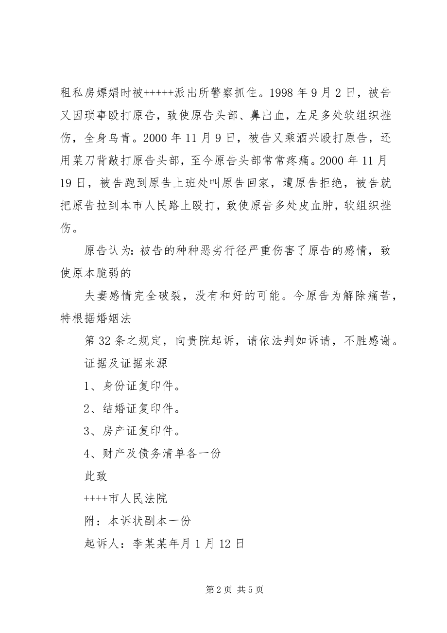 2023年离婚诉讼书范文.docx_第2页