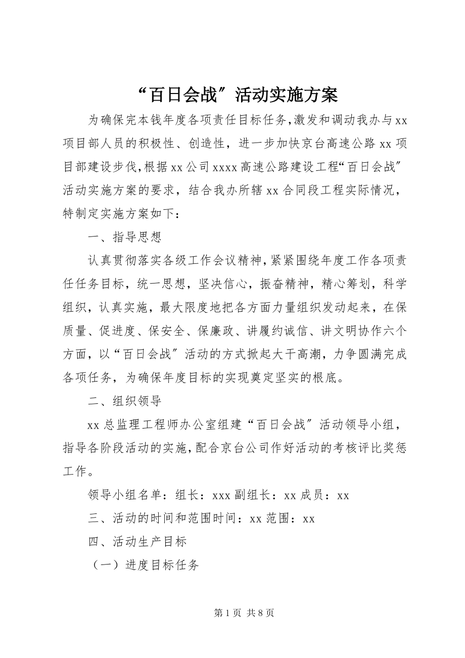 2023年百日会战活动实施方案.docx_第1页