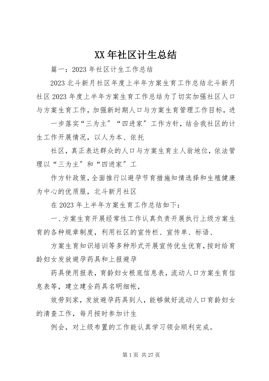 2023年社区计生总结.docx_第1页