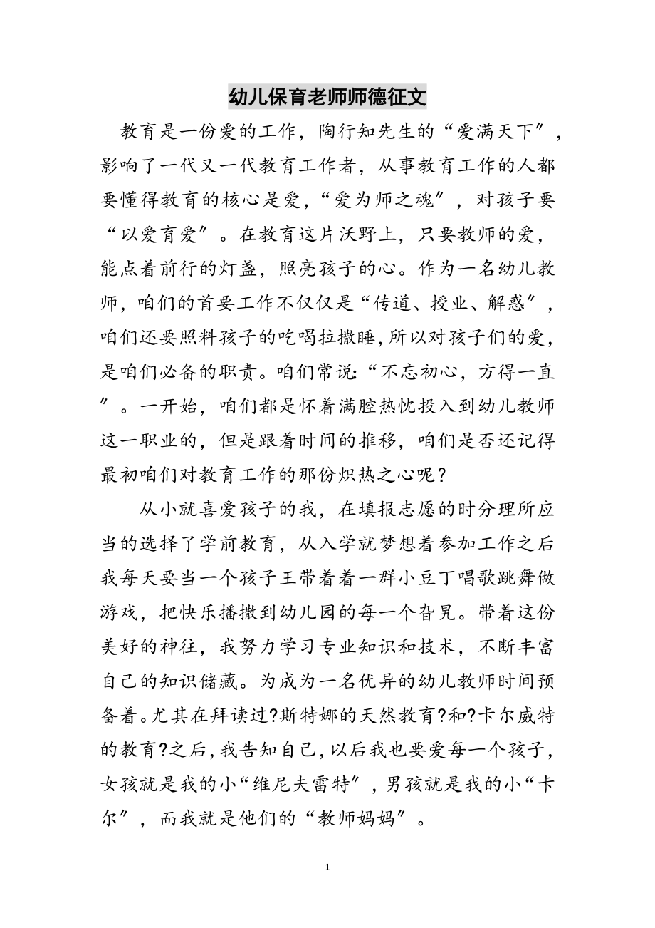 2023年幼儿保育老师师德征文范文.doc_第1页