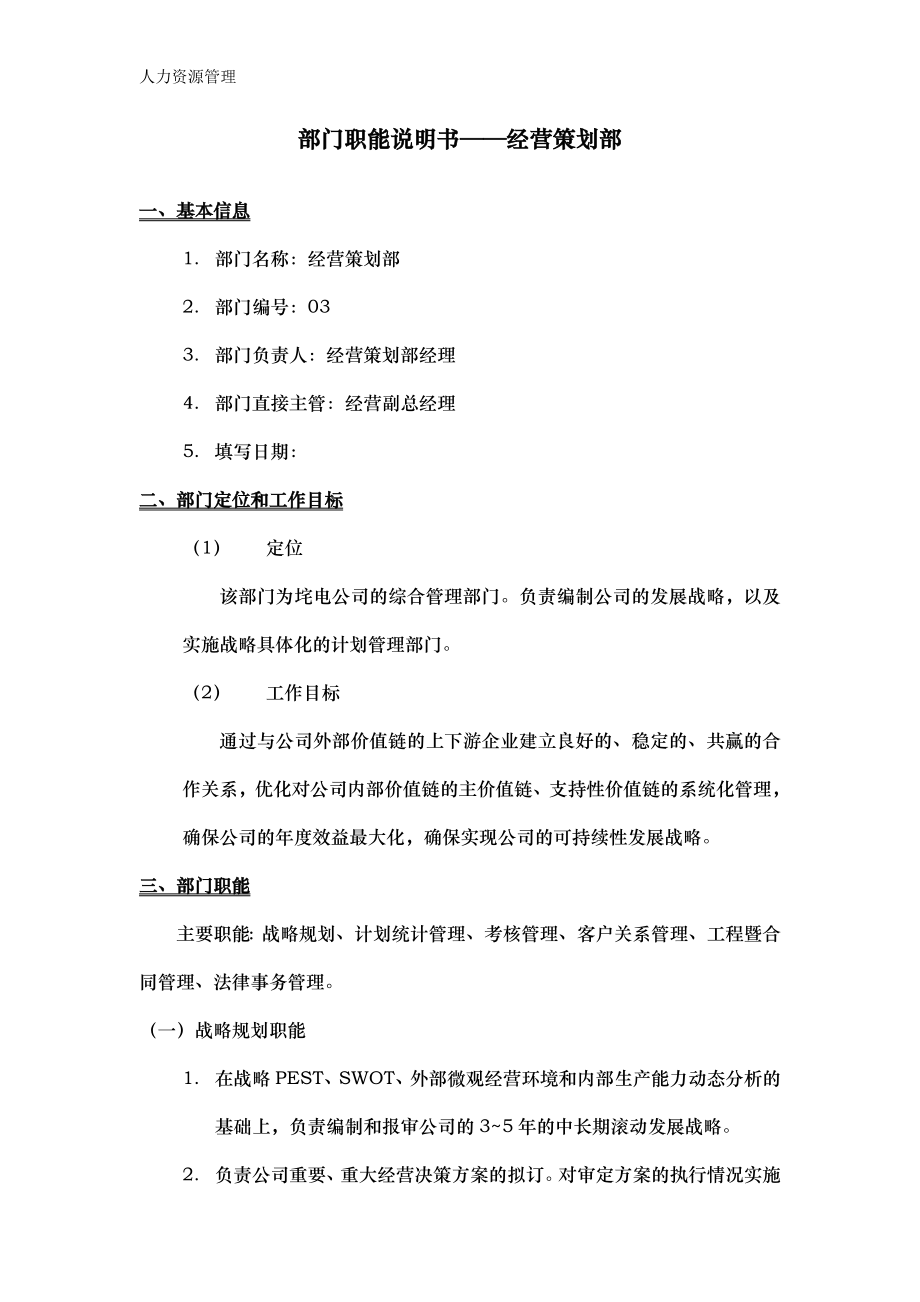 人力资源管理 企业管理 岗位说明 经营策划部职能说明书.docx_第1页