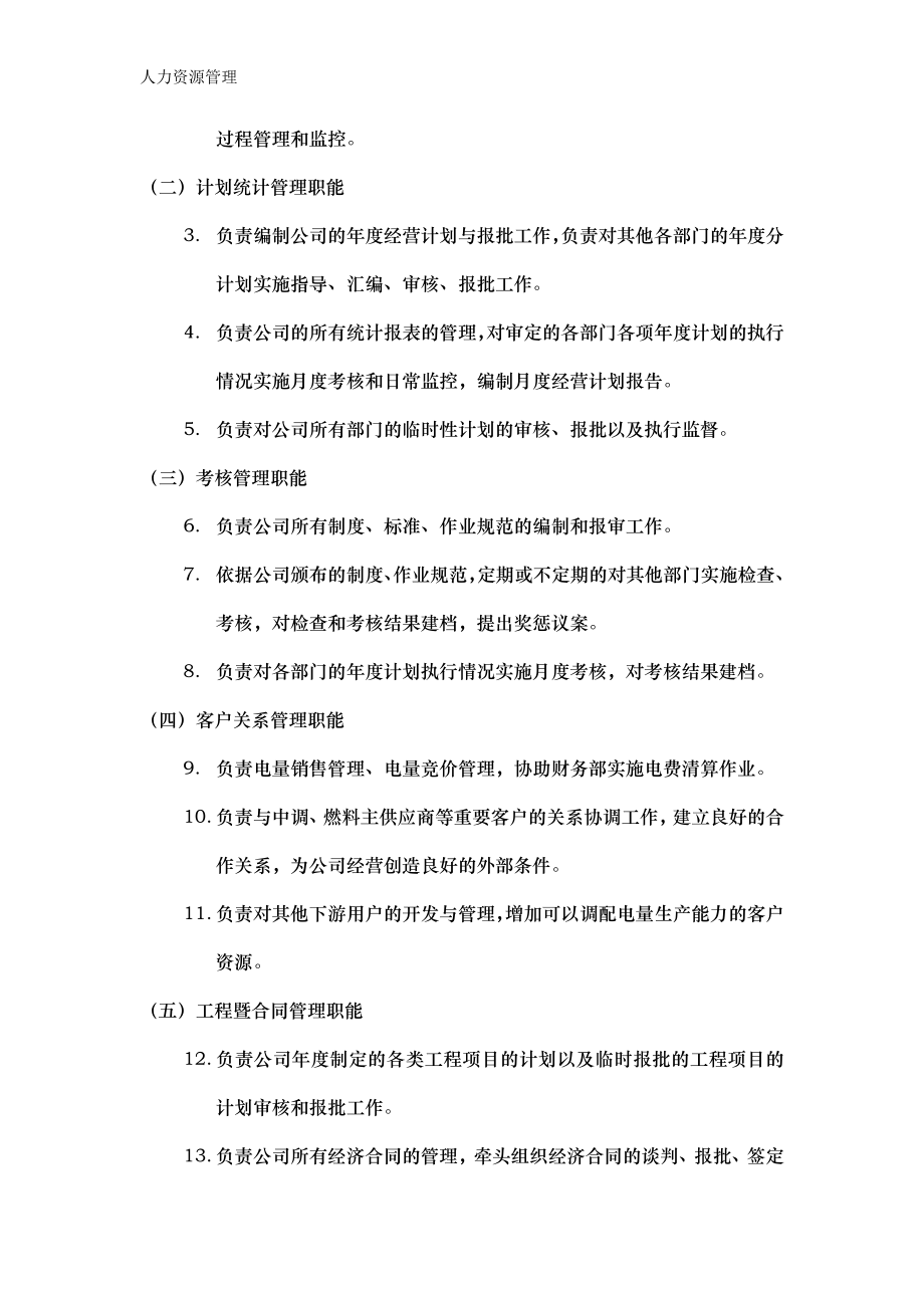 人力资源管理 企业管理 岗位说明 经营策划部职能说明书.docx_第2页