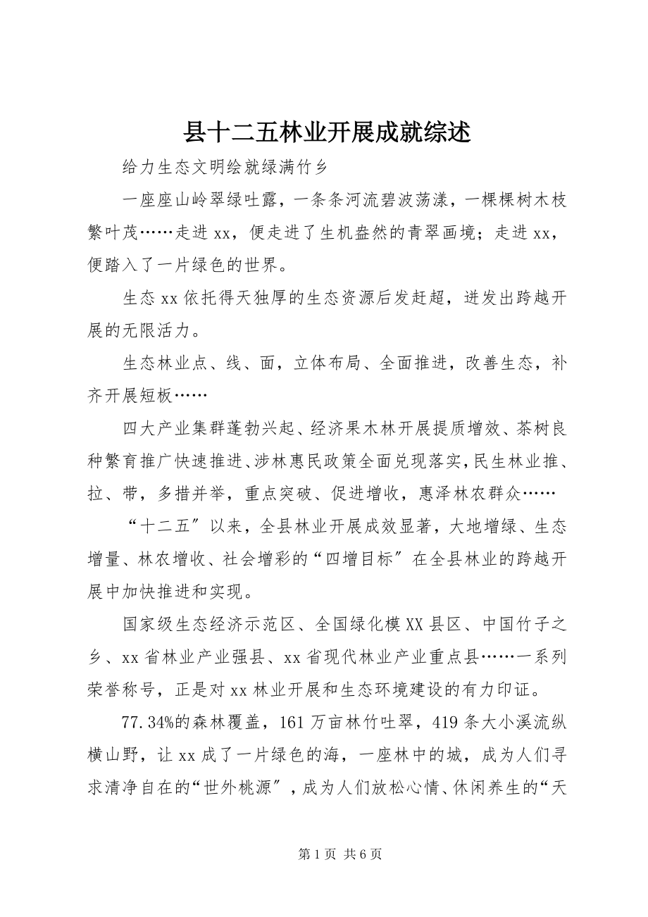 2023年县十二五林业发展成就综述.docx_第1页