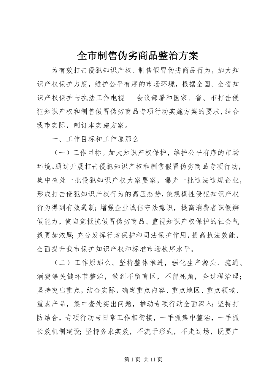 2023年全市制售伪劣商品整治方案.docx_第1页