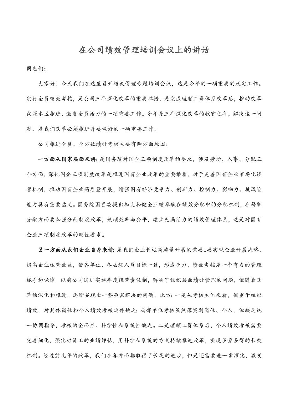 2023年在公司绩效管理培训会议上的讲话.docx_第1页