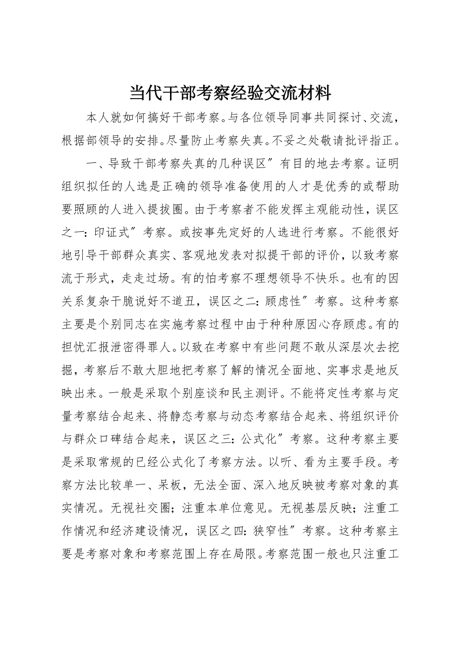 2023年当代干部考察经验交流材料新编.docx_第1页