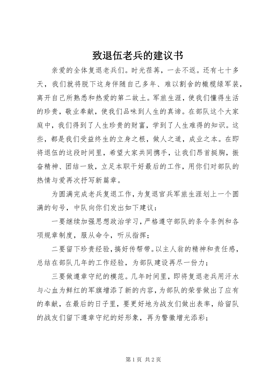 2023年致退伍老兵的倡议书.docx_第1页