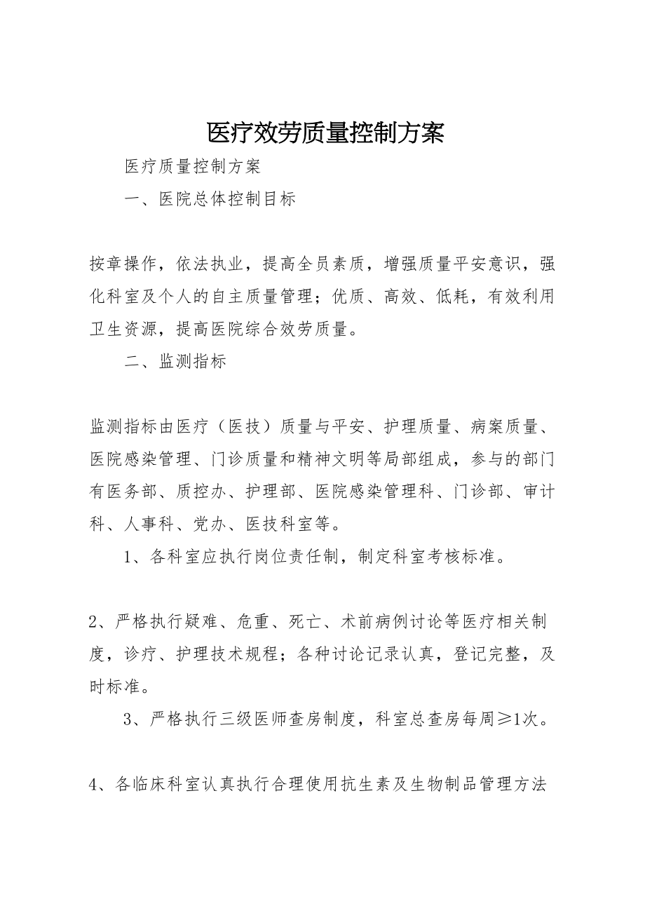 2023年医疗服务质量控制方案 3新编.doc_第1页