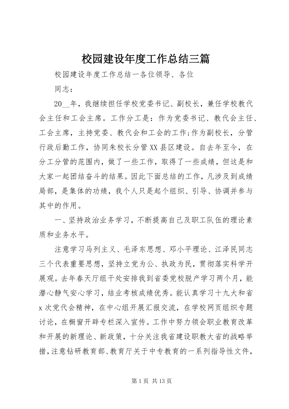 2023年校园建设年度工作总结三篇.docx_第1页