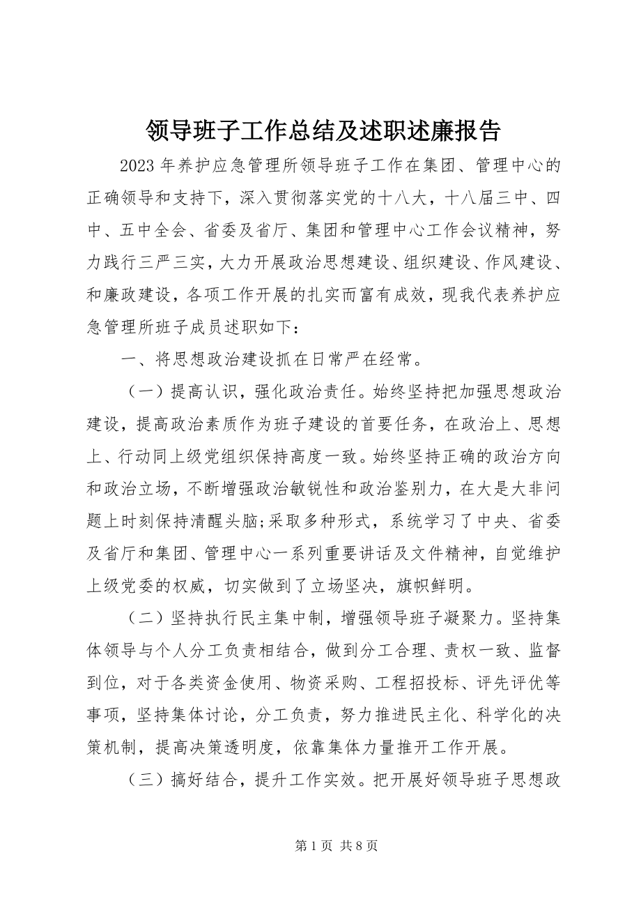 2023年领导班子工作总结及述职述廉报告.docx_第1页