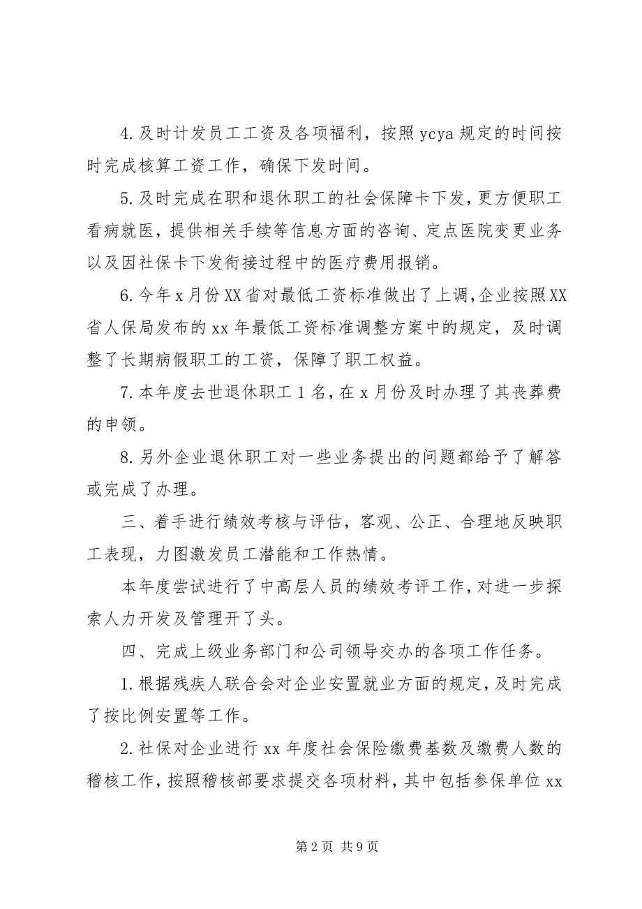 2023年人力资源主管个人总结及小结.docx_第2页