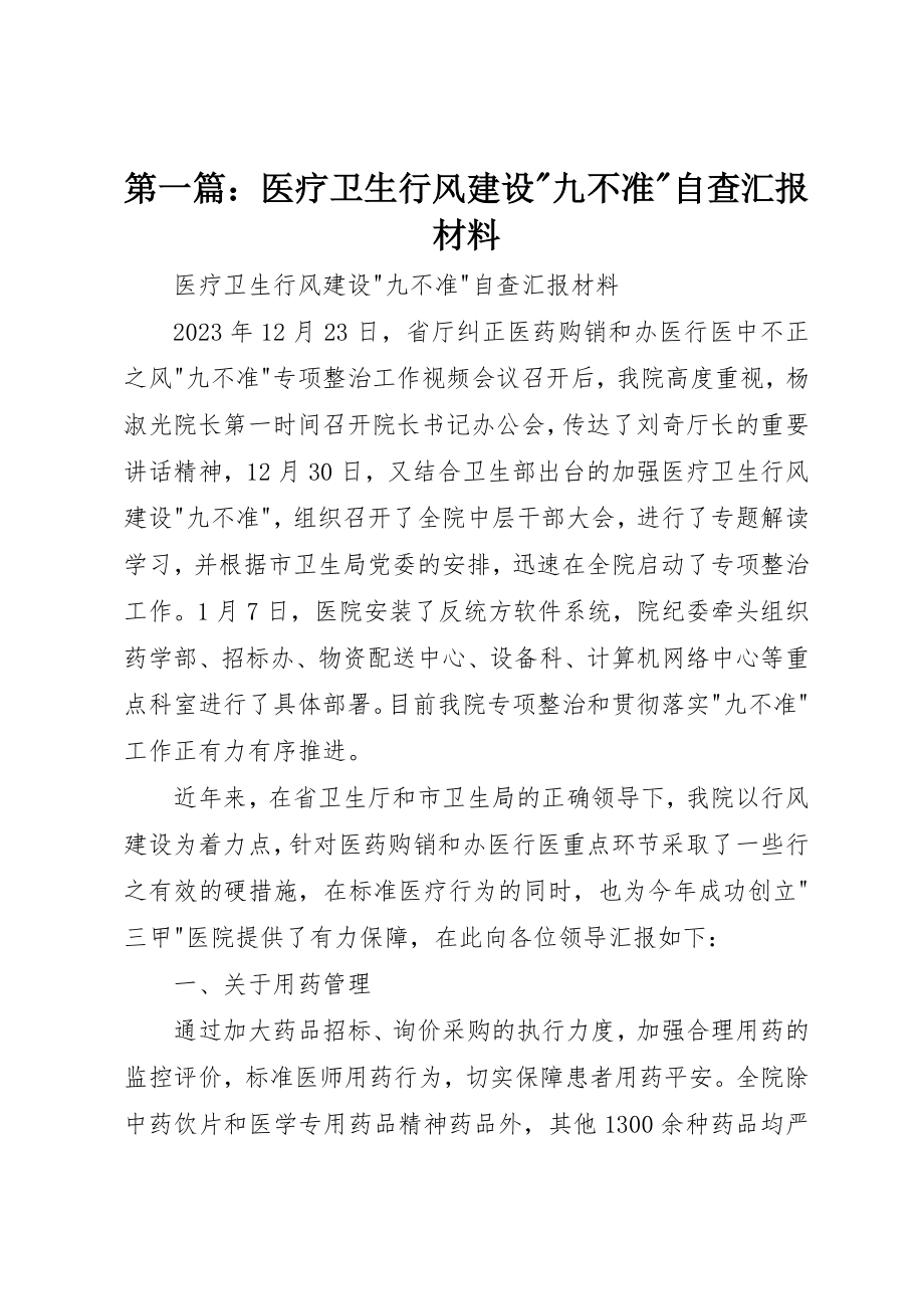 2023年xx医疗卫生行风建设九不准自查汇报材料新编.docx_第1页