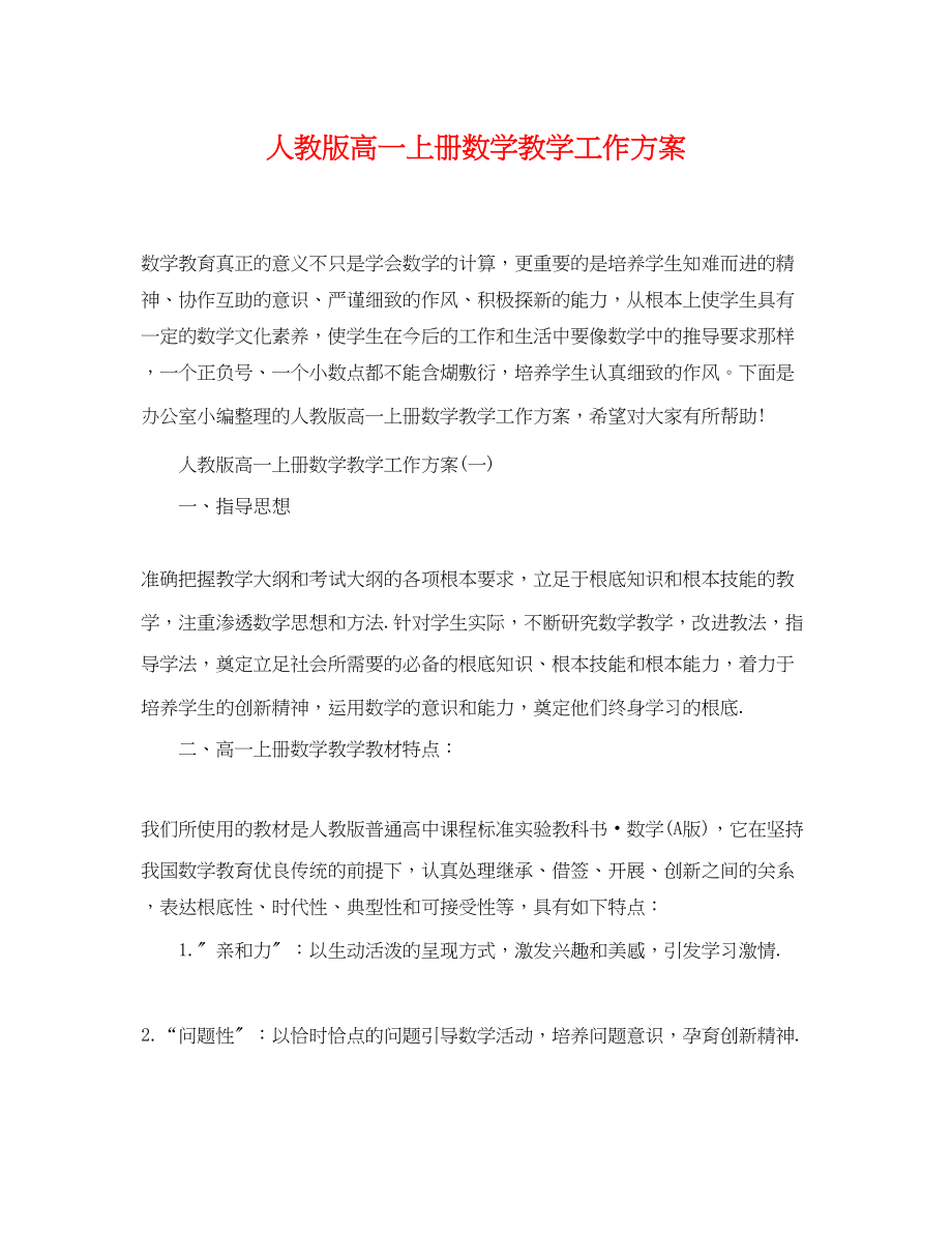 2023年人教版高一上册数学教学工作计划.docx_第1页