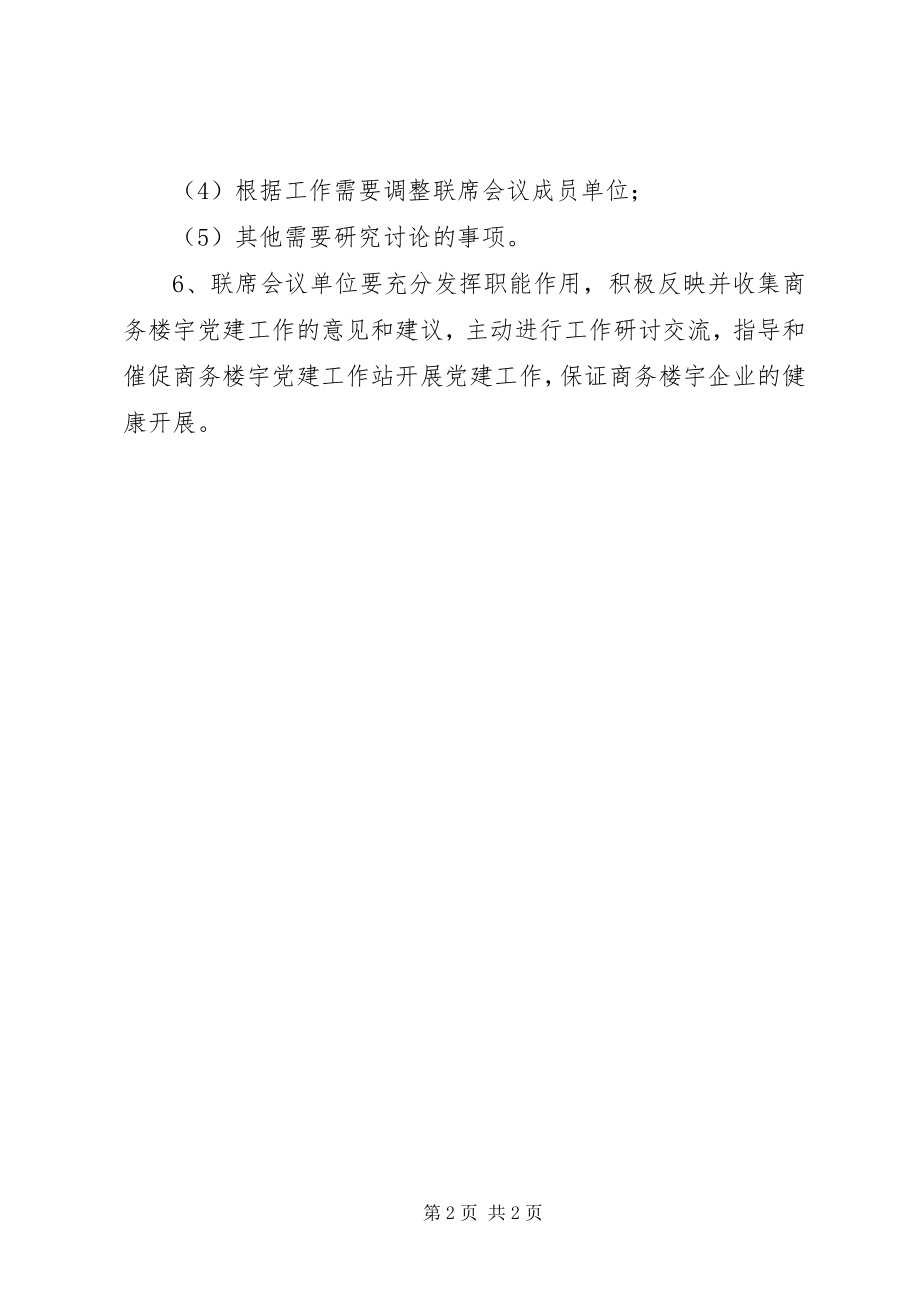 2023年企业党建联席会议制度.docx_第2页