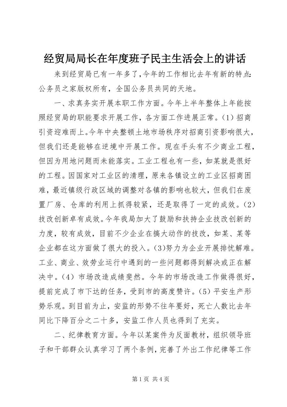 2023年经贸局局长在度班子民主生活会上的致辞.docx_第1页