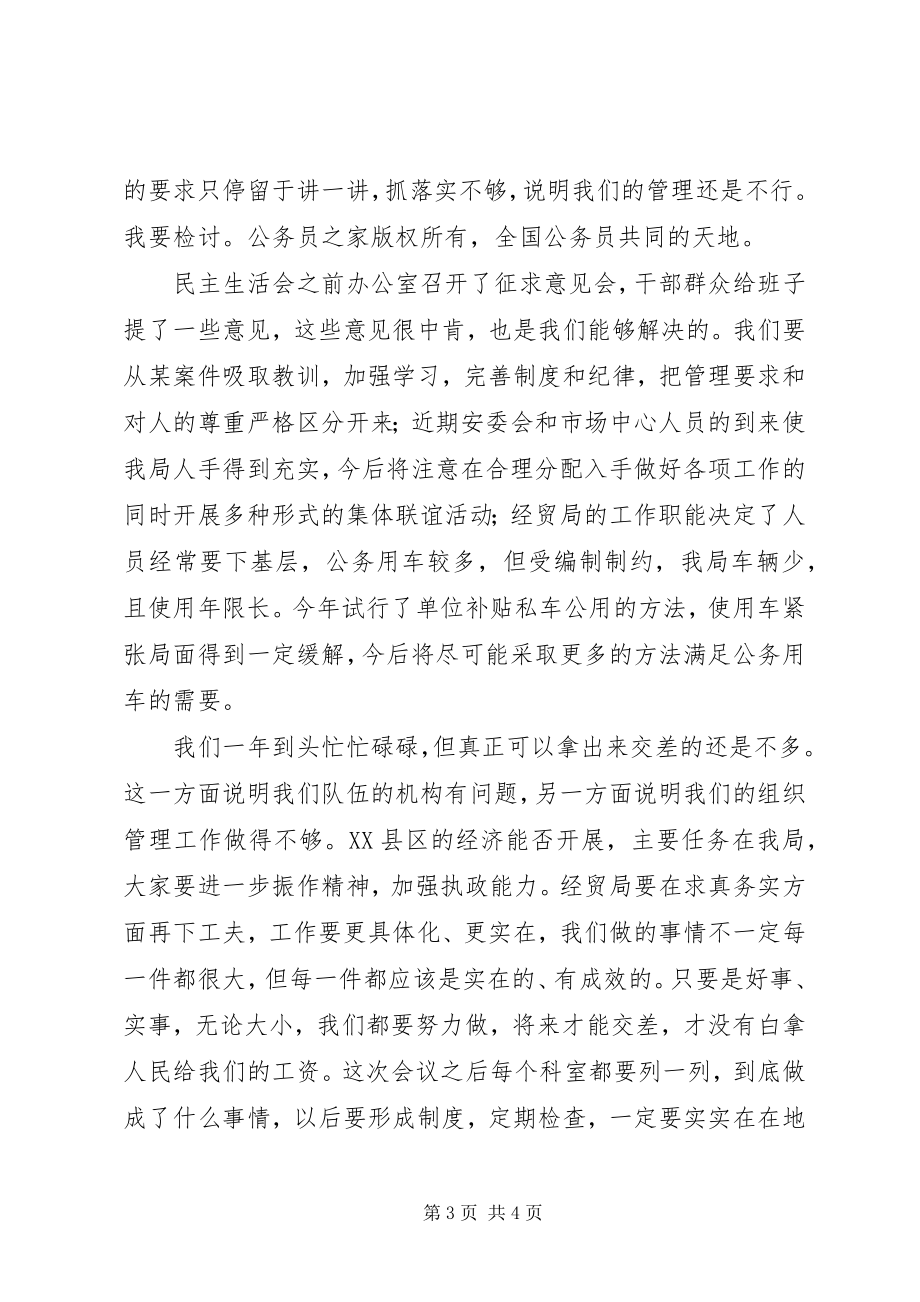 2023年经贸局局长在度班子民主生活会上的致辞.docx_第3页