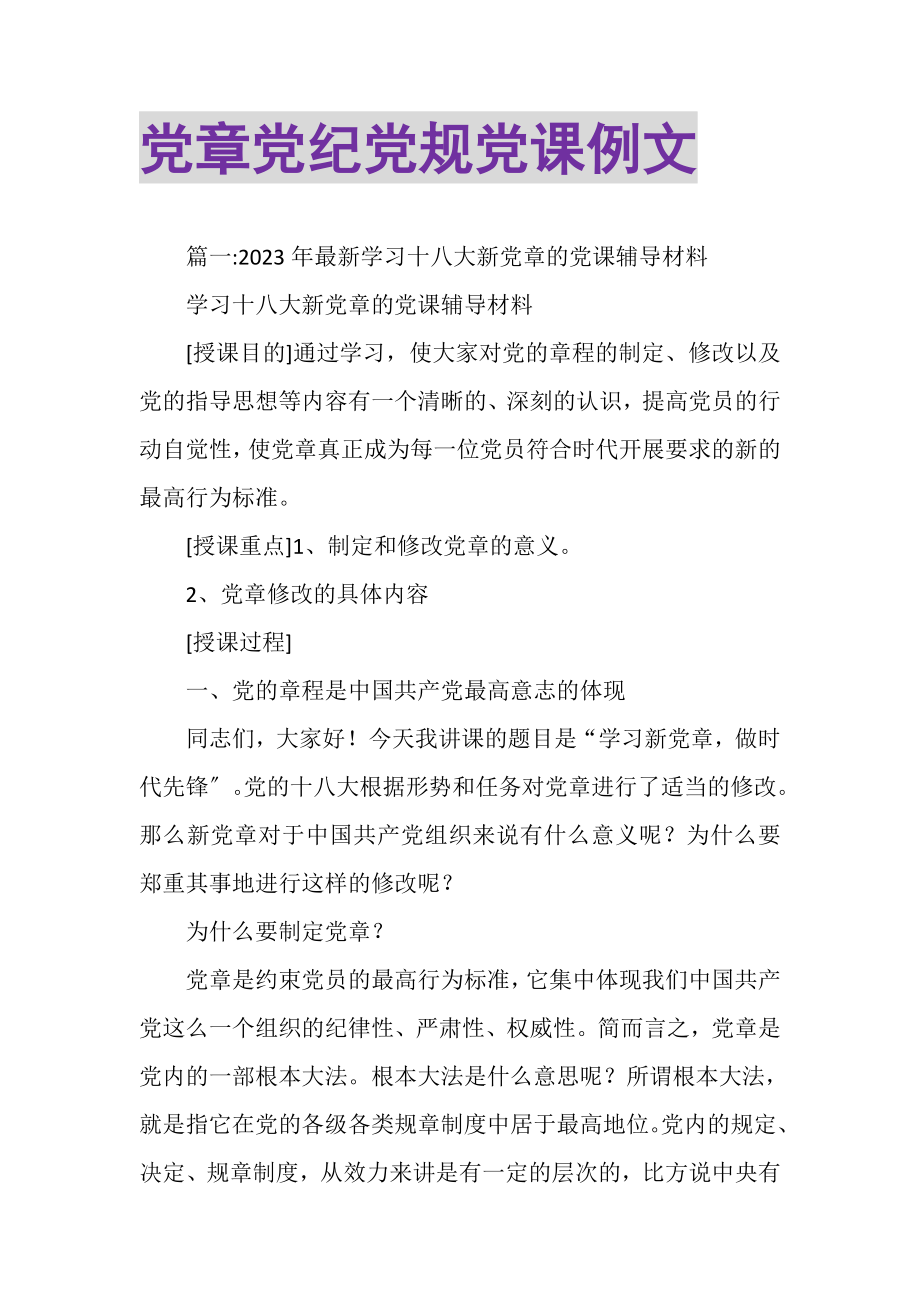 2023年党章党纪党规党课例文.doc_第1页