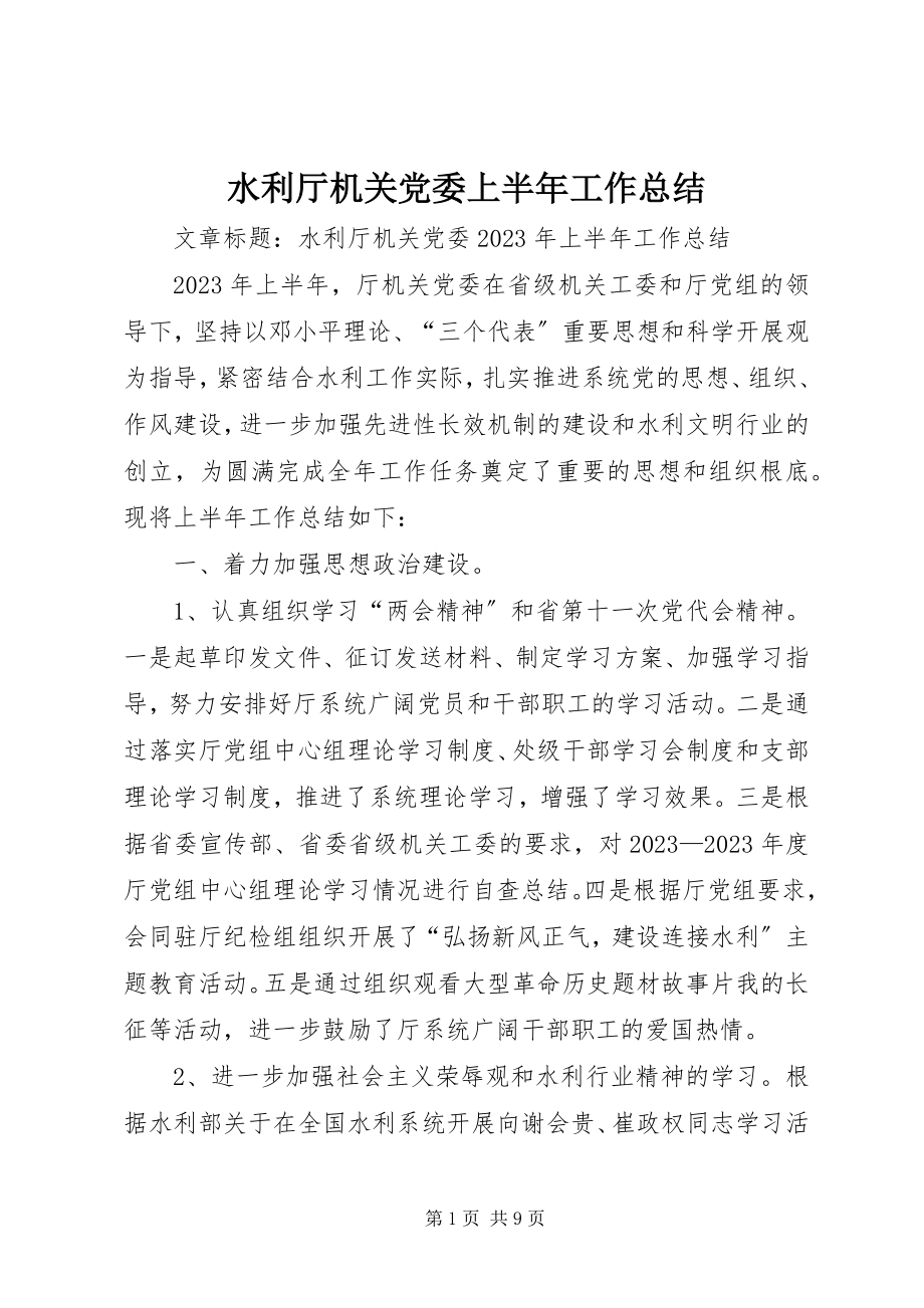 2023年水利厅机关党委上半年工作总结.docx_第1页