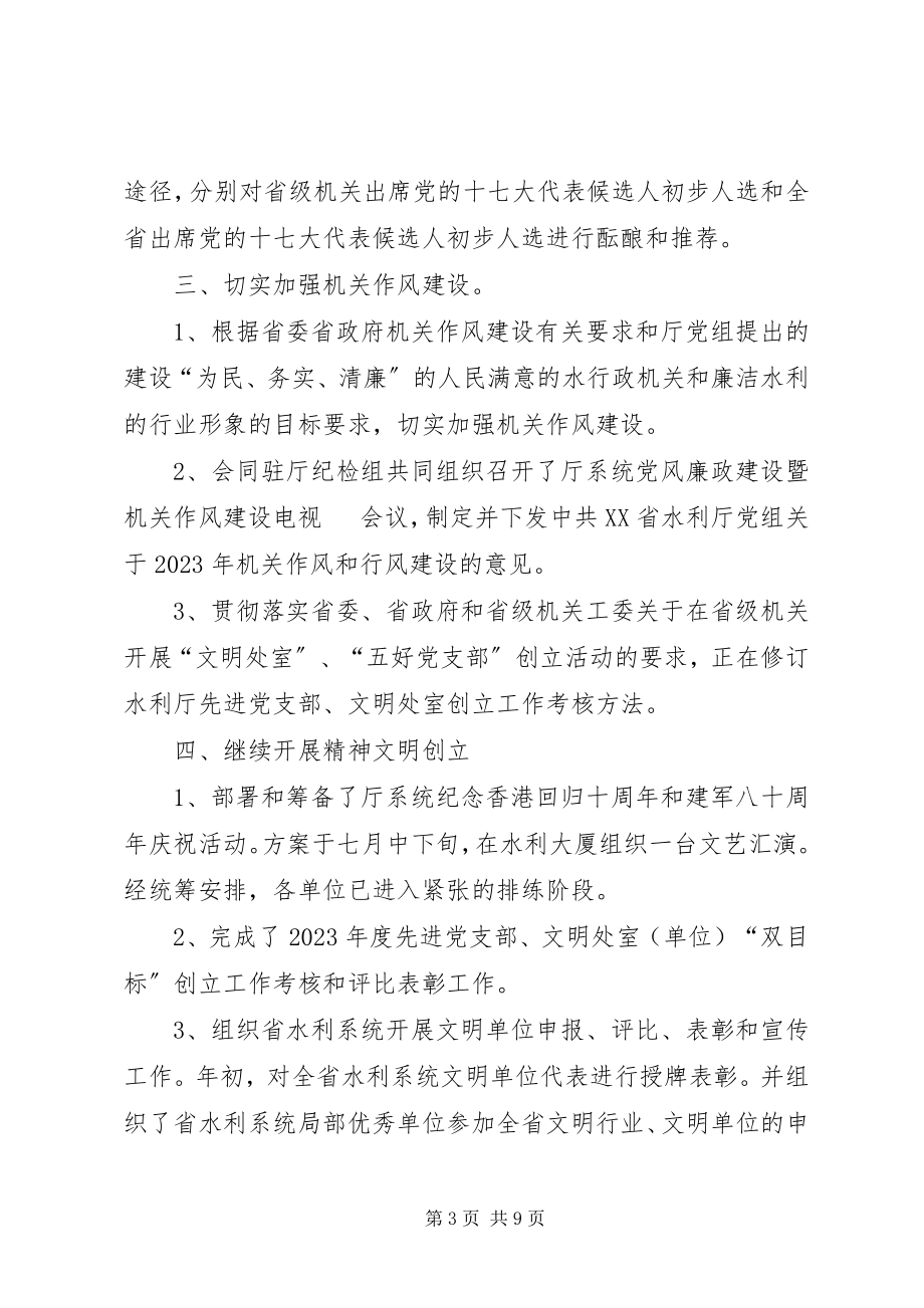 2023年水利厅机关党委上半年工作总结.docx_第3页